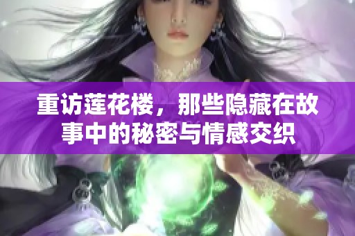 重访莲花楼，那些隐藏在故事中的秘密与情感交织