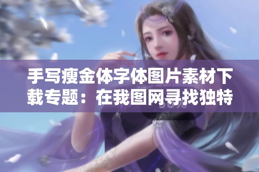 手写瘦金体字体图片素材下载专题：在我图网寻找独特的手写瘦金体字体资源