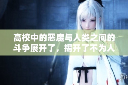 高校中的恶魔与人类之间的斗争展开了，揭开了不为人知的秘密。