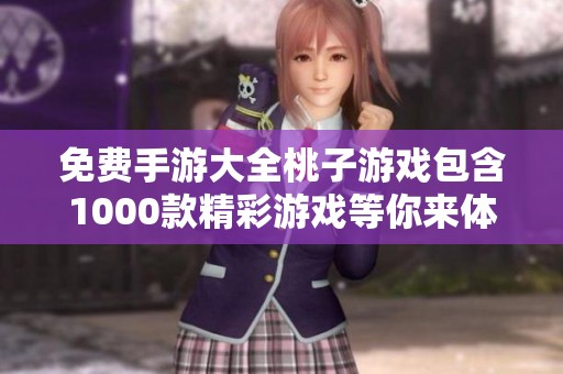 免费手游大全桃子游戏包含1000款精彩游戏等你来体验