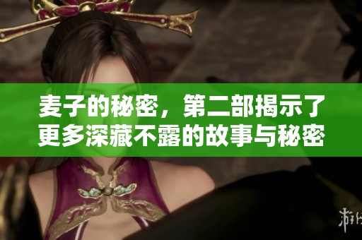 麦子的秘密，第二部揭示了更多深藏不露的故事与秘密