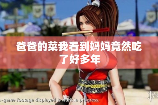 爸爸的菜我看到妈妈竟然吃了好多年