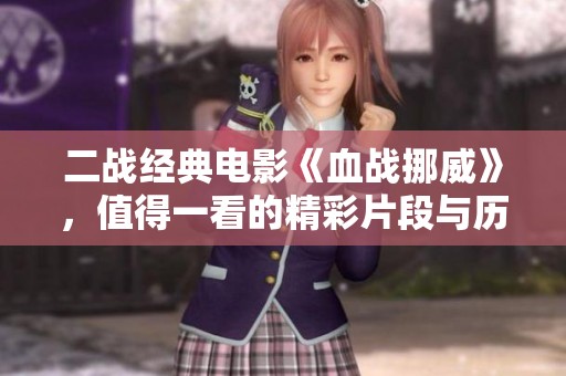 二战经典电影《血战挪威》，值得一看的精彩片段与历史背景分析