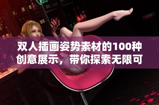 双人插画姿势素材的100种创意展示，带你探索无限可能的艺术表现方式