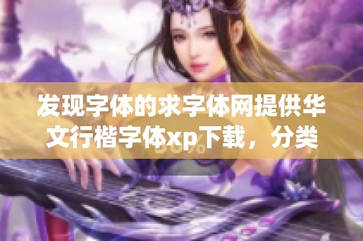 发现字体的求字体网提供华文行楷字体xp下载，分类与下载一站式服务