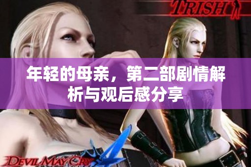 年轻的母亲，第二部剧情解析与观后感分享
