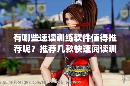有哪些速读训练软件值得推荐呢？推荐几款快速阅读训练app分享给你