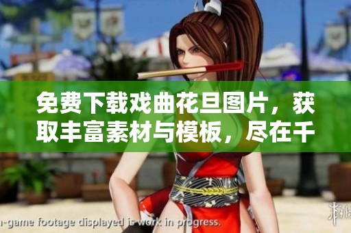 免费下载戏曲花旦图片，获取丰富素材与模板，尽在千图网！