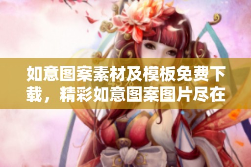 如意图案素材及模板免费下载，精彩如意图案图片尽在六图网