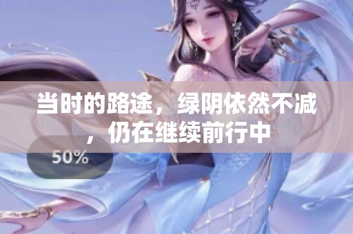 当时的路途，绿阴依然不减，仍在继续前行中