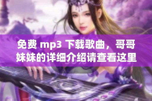 免费 mp3 下载歌曲，哥哥妹妹的详细介绍请查看这里