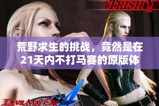 荒野求生的挑战，竟然是在21天内不打马赛的原版体验