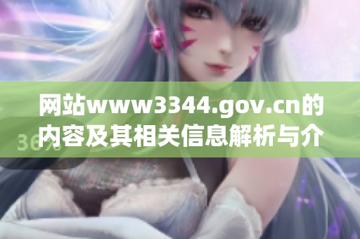 网站www3344.gov.cn的内容及其相关信息解析与介绍