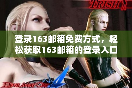 登录163邮箱免费方式，轻松获取163邮箱的登录入口
