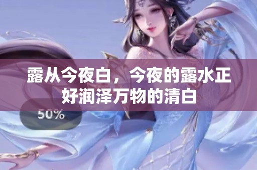 露从今夜白，今夜的露水正好润泽万物的清白