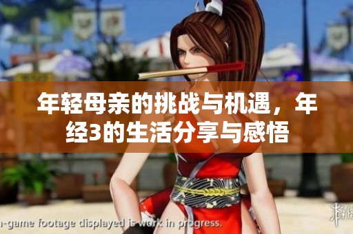 年轻母亲的挑战与机遇，年经3的生活分享与感悟