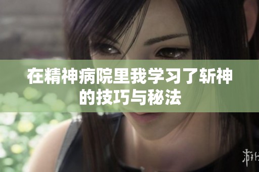 在精神病院里我学习了斩神的技巧与秘法