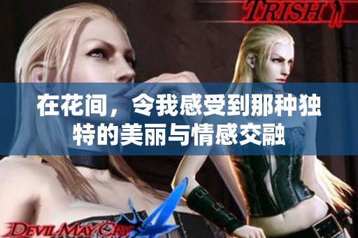 在花间，令我感受到那种独特的美丽与情感交融