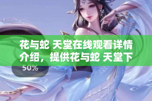 花与蛇 天堂在线观看详情介绍，提供花与蛇 天堂下载的完整信息与资源