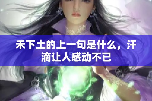 禾下土的上一句是什么，汗滴让人感动不已