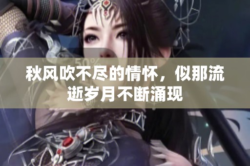 秋风吹不尽的情怀，似那流逝岁月不断涌现