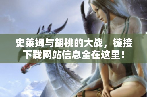 史莱姆与胡桃的大战，链接下载网站信息全在这里！