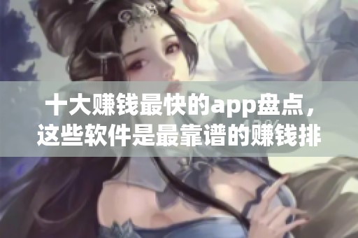 十大赚钱最快的app盘点，这些软件是最靠谱的赚钱排行榜