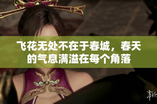 飞花无处不在于春城，春天的气息满溢在每个角落