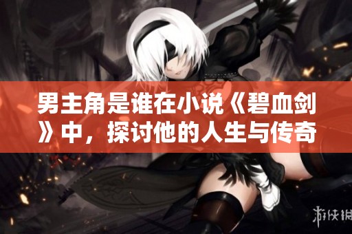 男主角是谁在小说《碧血剑》中，探讨他的人生与传奇故事