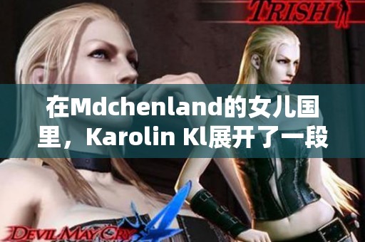 在Mdchenland的女儿国里，Karolin Kl展开了一段奇妙冒险旅程