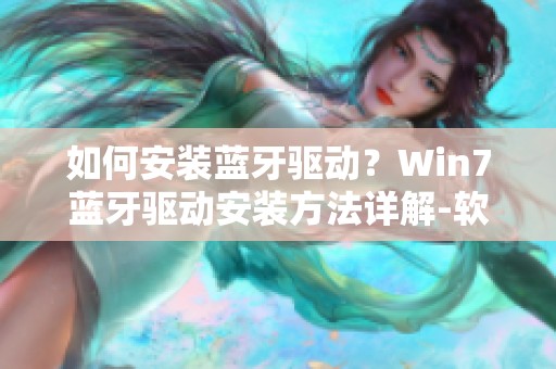 如何安装蓝牙驱动？Win7蓝牙驱动安装方法详解-软件教程-霍普
