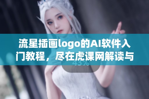 流星插画logo的AI软件入门教程，尽在虎课网解读与分享