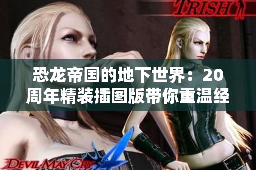 恐龙帝国的地下世界：20周年精装插图版带你重温经典故事