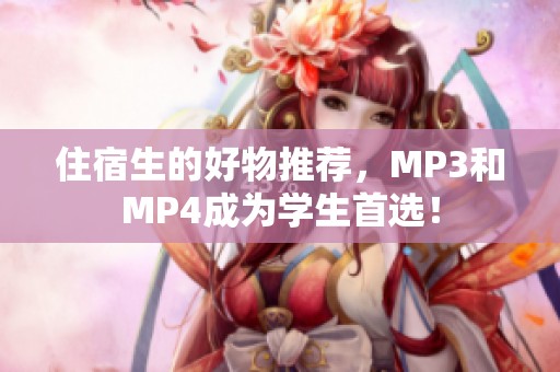 住宿生的好物推荐，MP3和MP4成为学生首选！