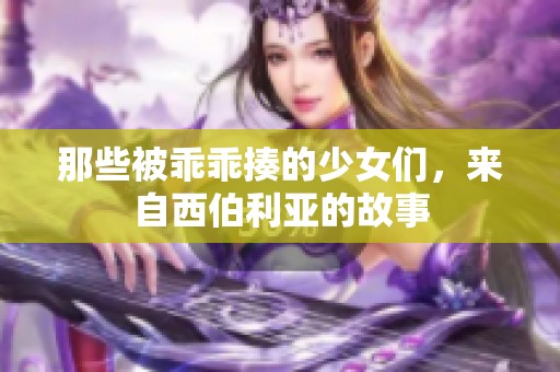 那些被乖乖揍的少女们，来自西伯利亚的故事