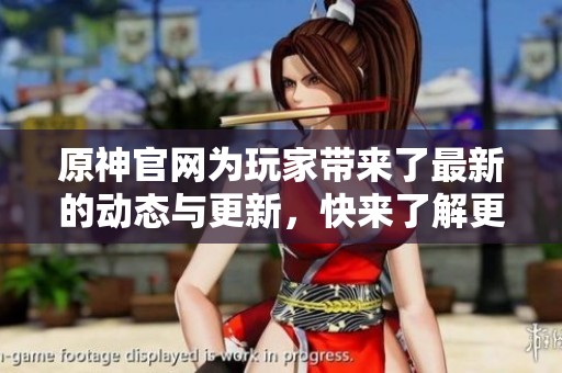 原神官网为玩家带来了最新的动态与更新，快来了解更多精彩内容吧！