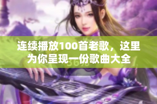 连续播放100首老歌，这里为你呈现一份歌曲大全