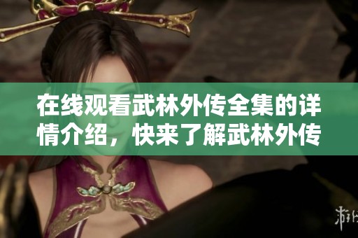 在线观看武林外传全集的详情介绍，快来了解武林外传全集的在线观看信息！