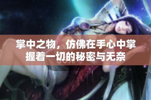 掌中之物，仿佛在手心中掌握着一切的秘密与无奈