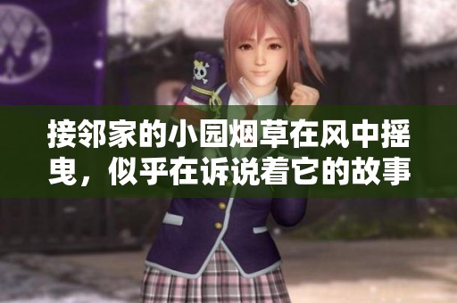 接邻家的小园烟草在风中摇曳，似乎在诉说着它的故事