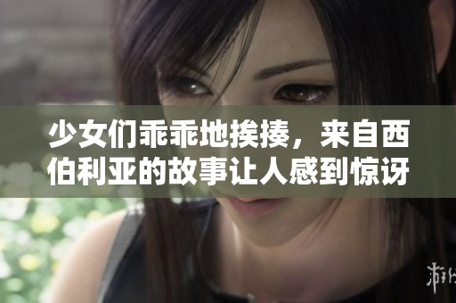 少女们乖乖地挨揍，来自西伯利亚的故事让人感到惊讶