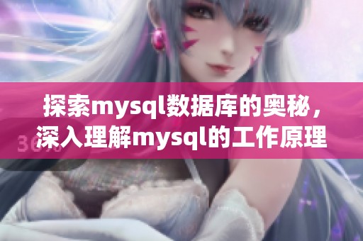 探索mysql数据库的奥秘，深入理解mysql的工作原理与应用技巧