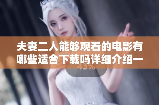 夫妻二人能够观看的电影有哪些适合下载吗详细介绍一下