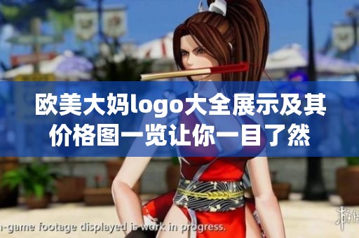 欧美大妈logo大全展示及其价格图一览让你一目了然