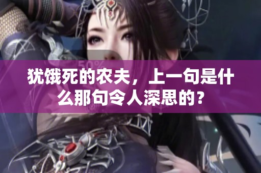 犹饿死的农夫，上一句是什么那句令人深思的？