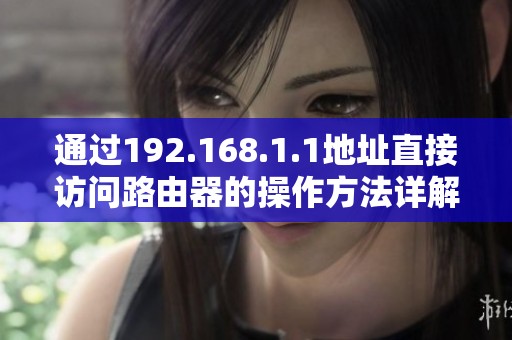 通过192.168.1.1地址直接访问路由器的操作方法详解