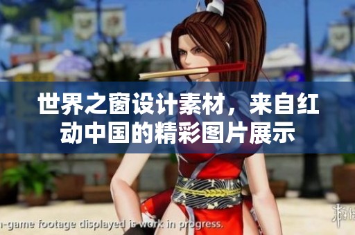 世界之窗设计素材，来自红动中国的精彩图片展示