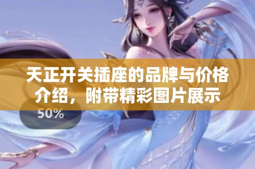天正开关插座的品牌与价格介绍，附带精彩图片展示