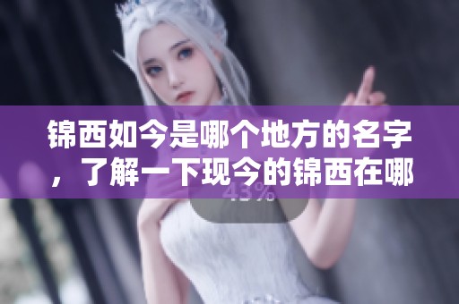 锦西如今是哪个地方的名字，了解一下现今的锦西在哪里吧