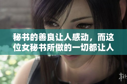 秘书的善良让人感动，而这位女秘书所做的一切都让人铭记于心